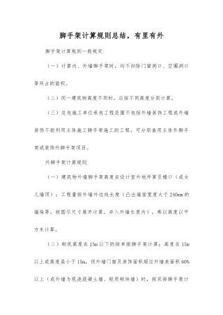 脚手架计算规则总结-有里有外