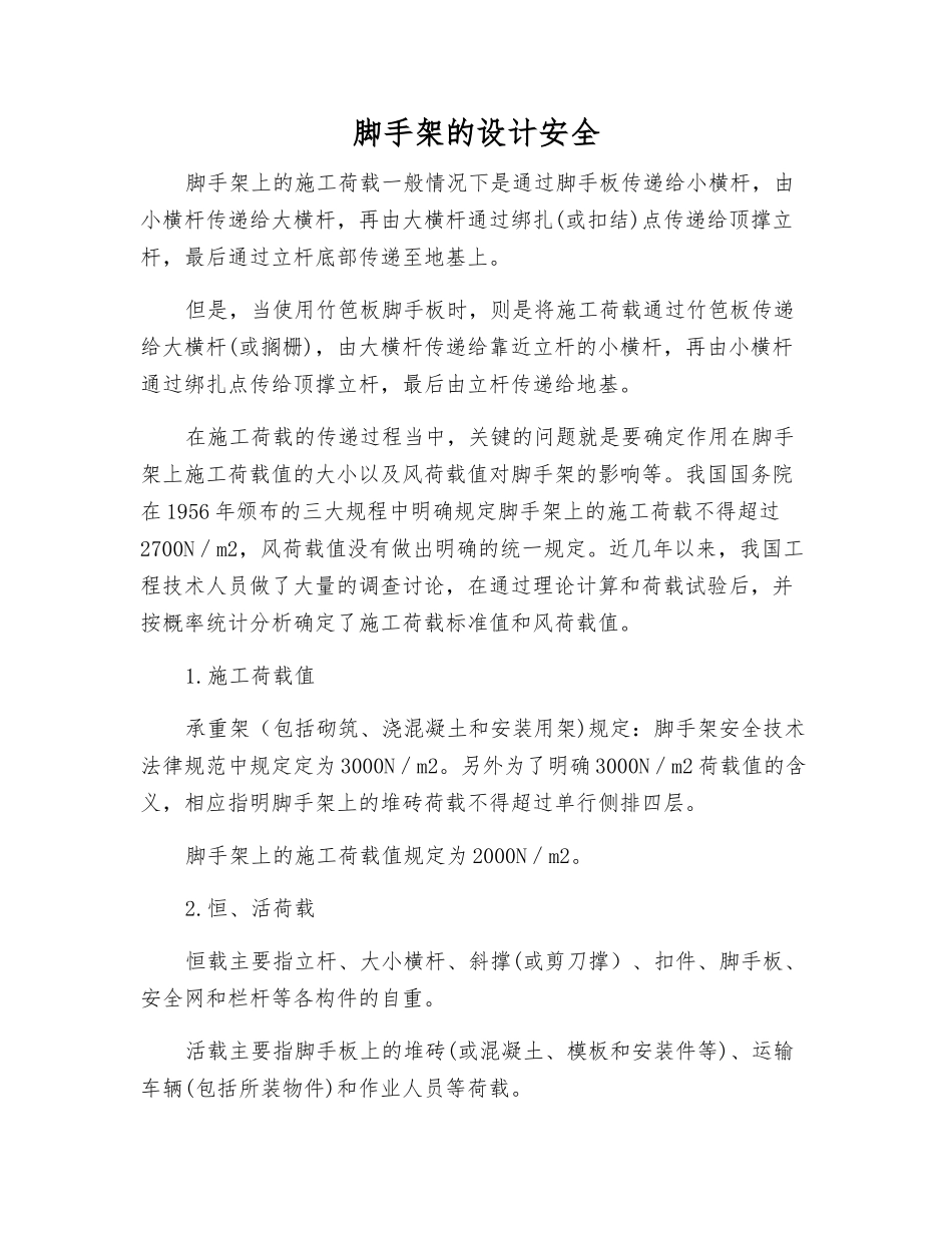 脚手架的设计安全_第1页