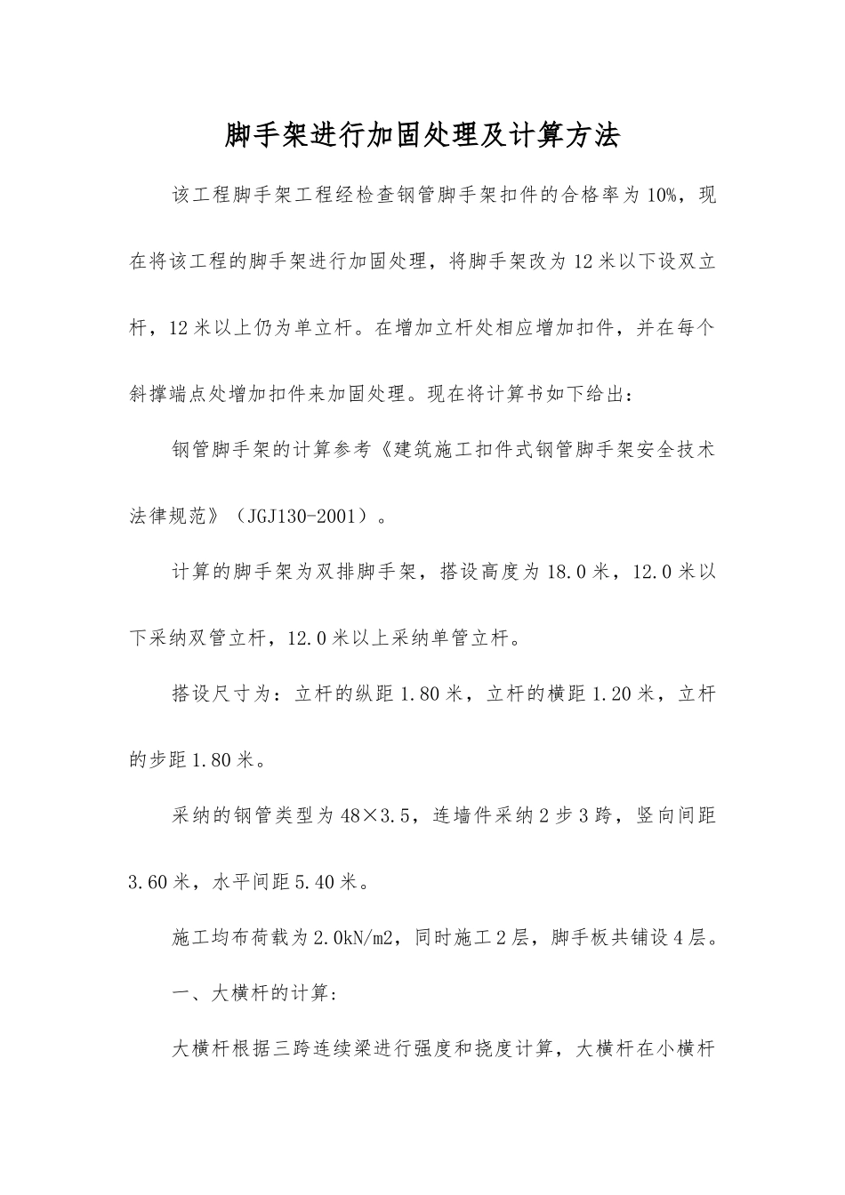 脚手架进行加固处理及计算方法_第1页
