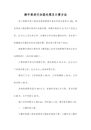脚手架进行加固处理及计算方法
