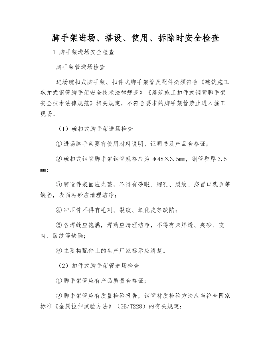 脚手架进场、搭设、使用、拆除时安全检查_第1页