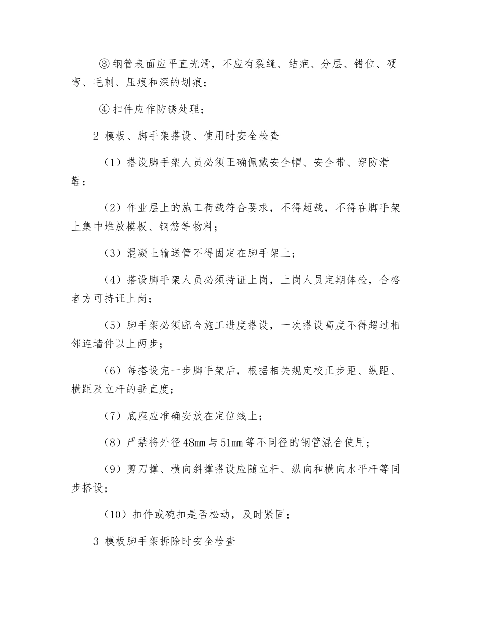 脚手架进场、搭设、使用、拆除时安全检查_第2页