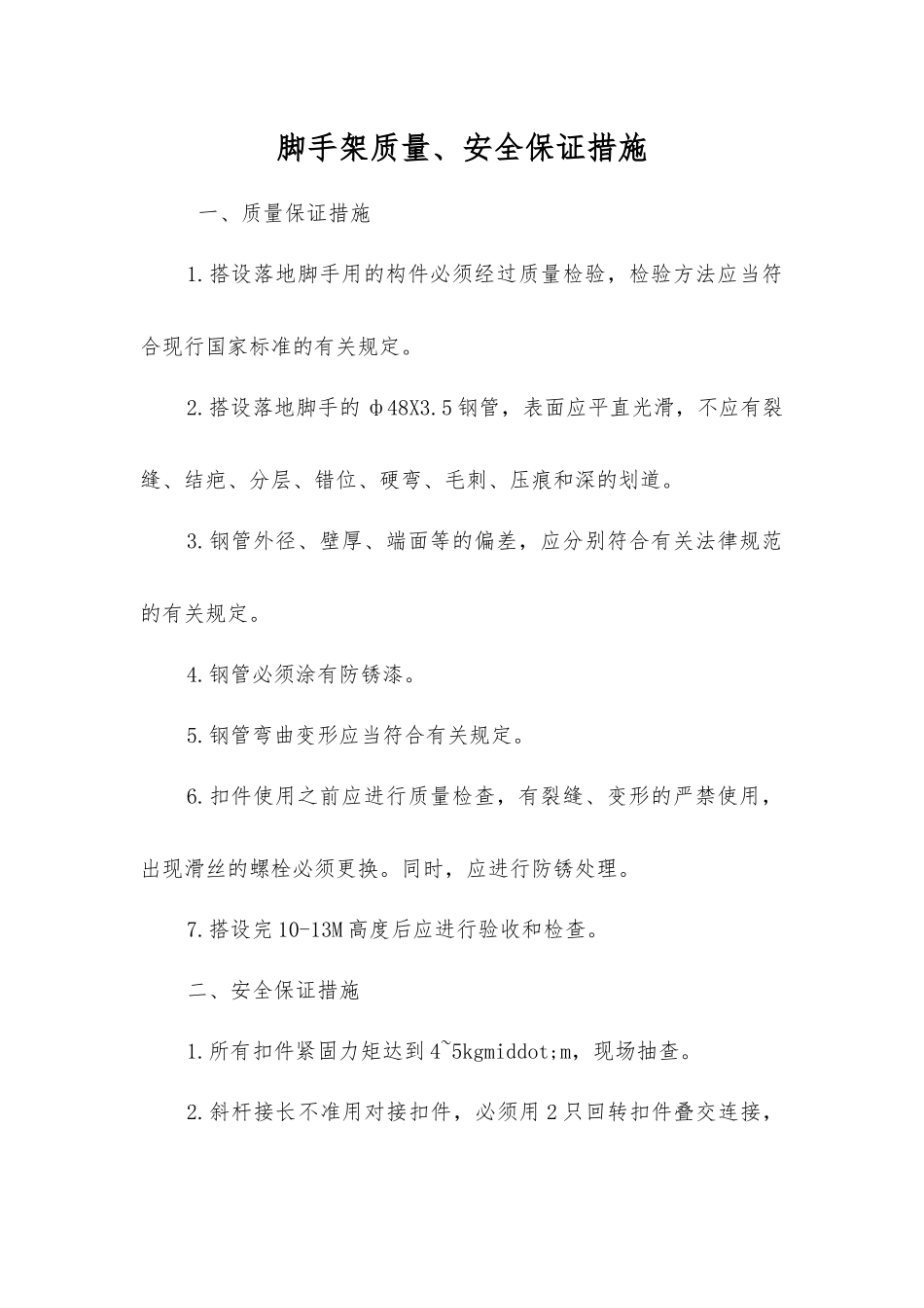 脚手架质量、安全保证措施_第1页