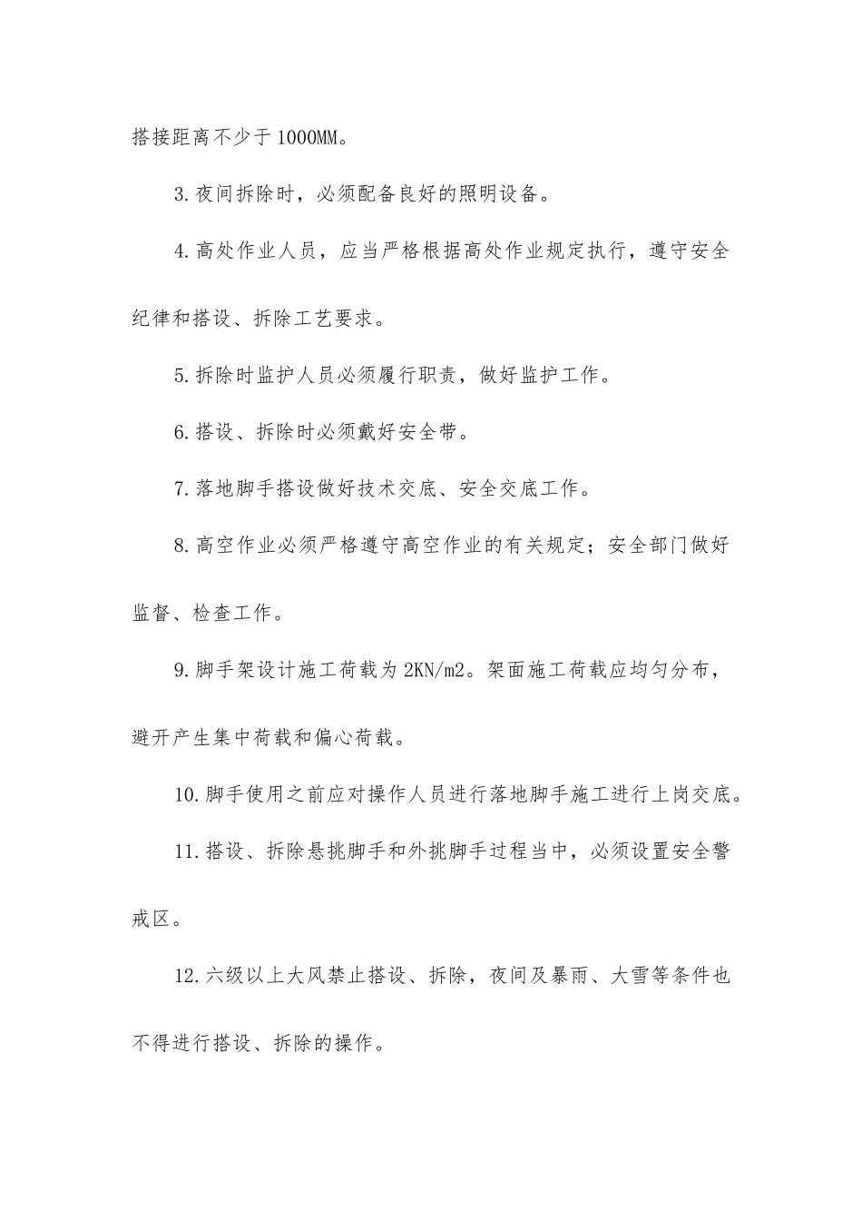 脚手架质量、安全保证措施_第2页