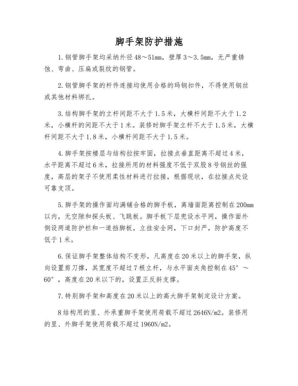 脚手架防护措施_第1页