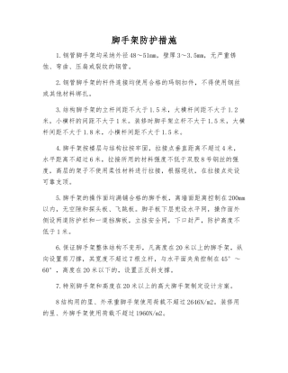 脚手架防护措施