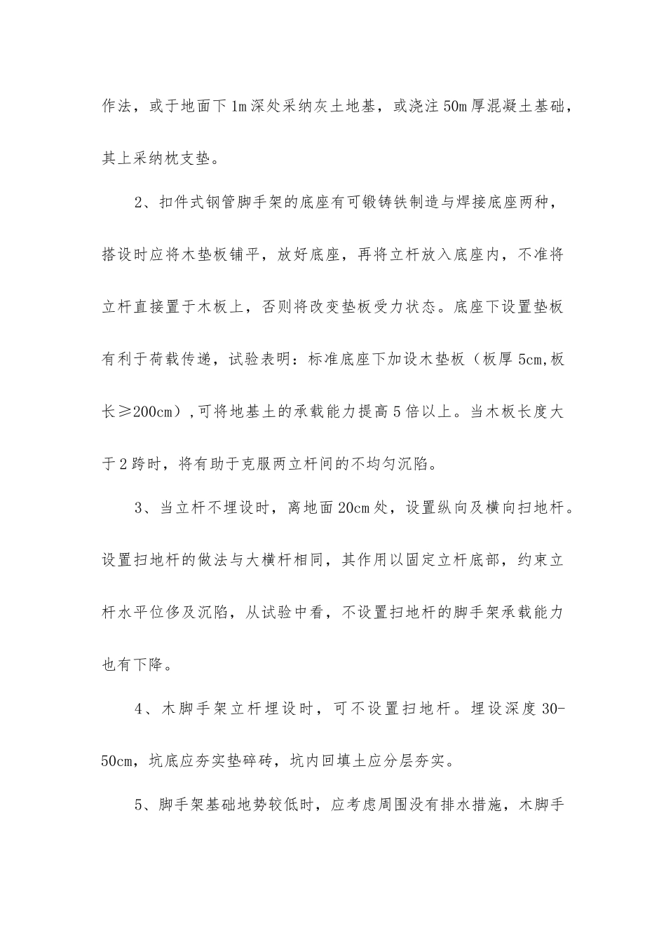 脚手架部分安全管理之一_第3页