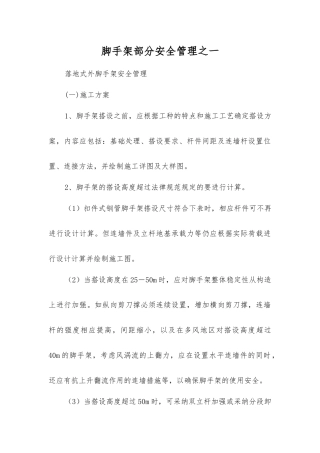 脚手架部分安全管理之一