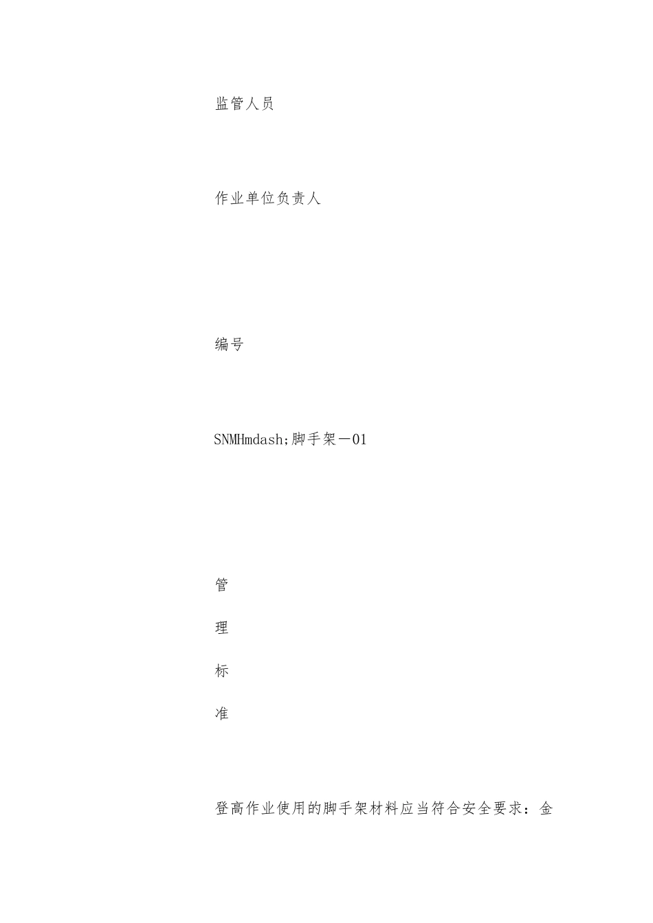 脚手架风险管理标准及管理措施_第2页