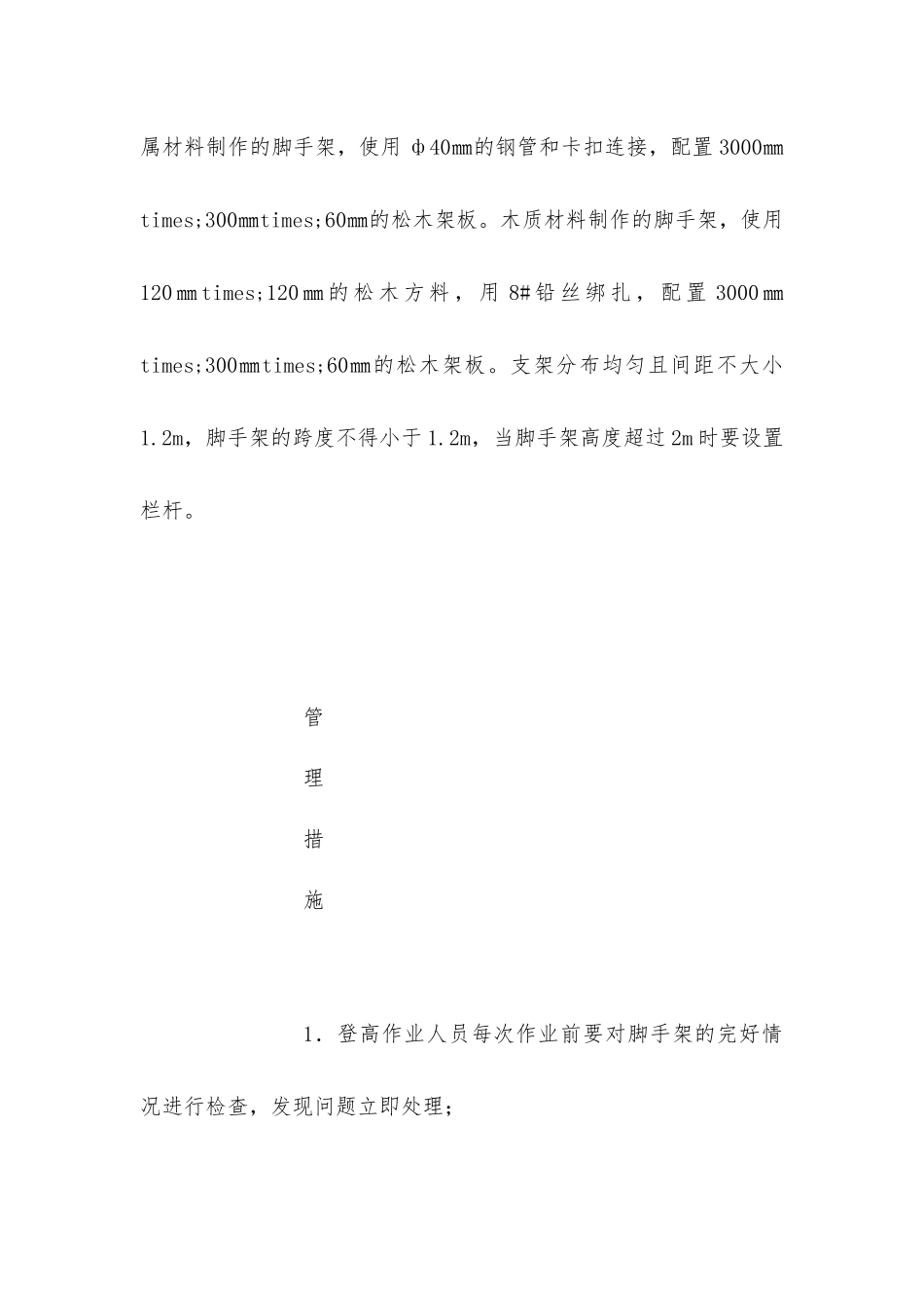 脚手架风险管理标准及管理措施_第3页