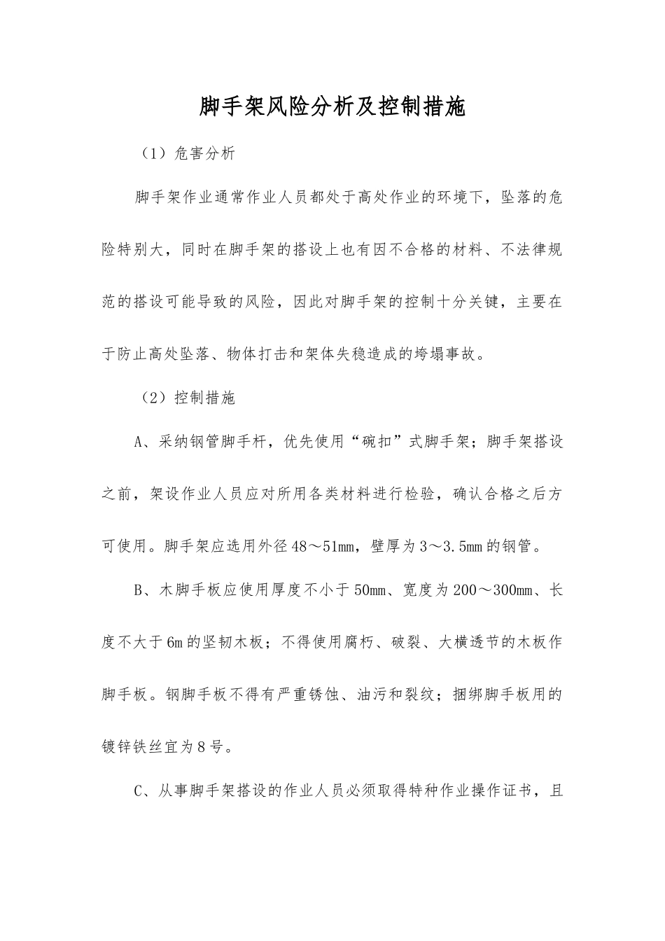 脚手架风险分析及控制措施_第1页