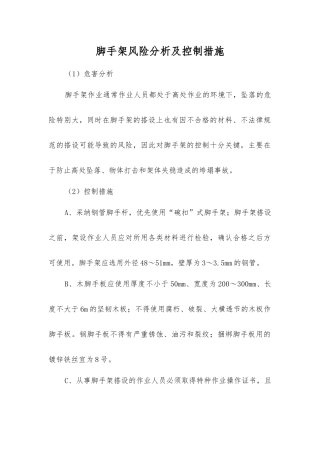 脚手架风险分析及控制措施