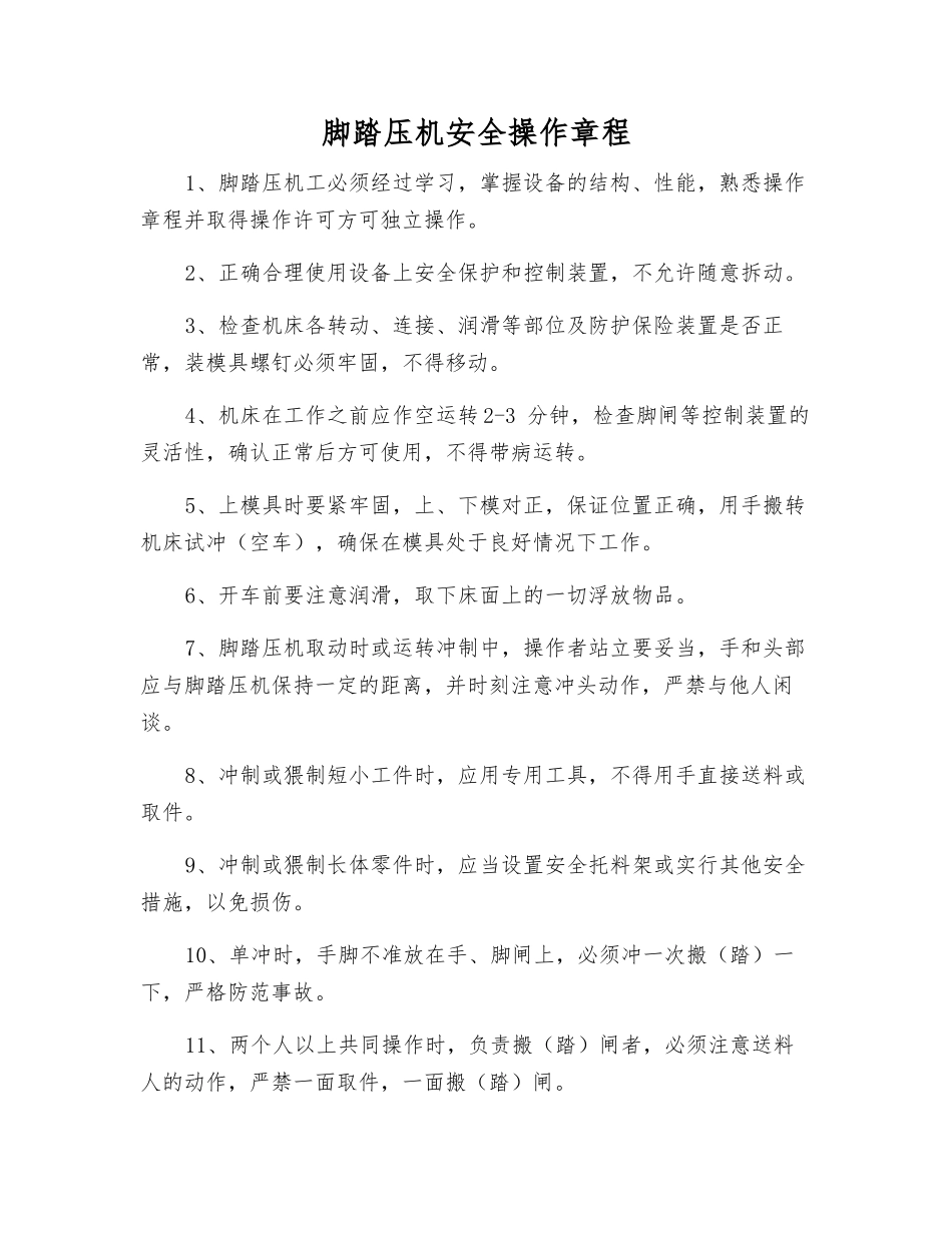 脚踏压机安全操作规程_第1页
