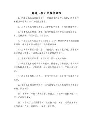 脚踏压机安全操作规程