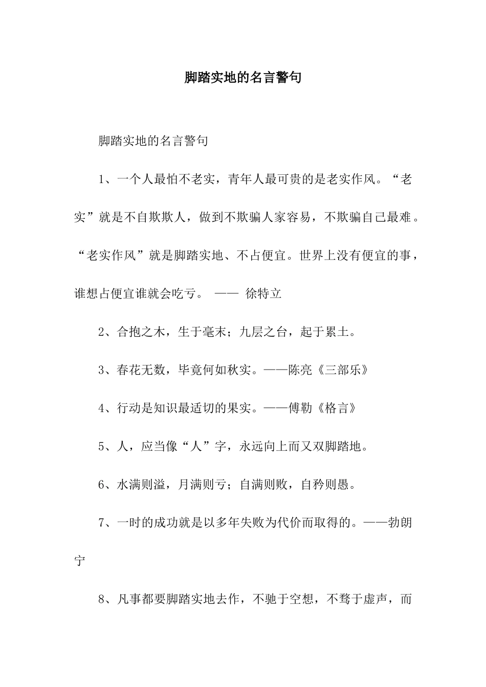 脚踏实地的名言警句_第1页