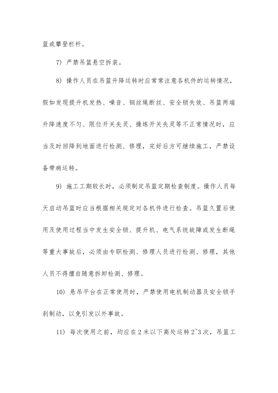 脚蹬吊篮安全操作规程_第2页