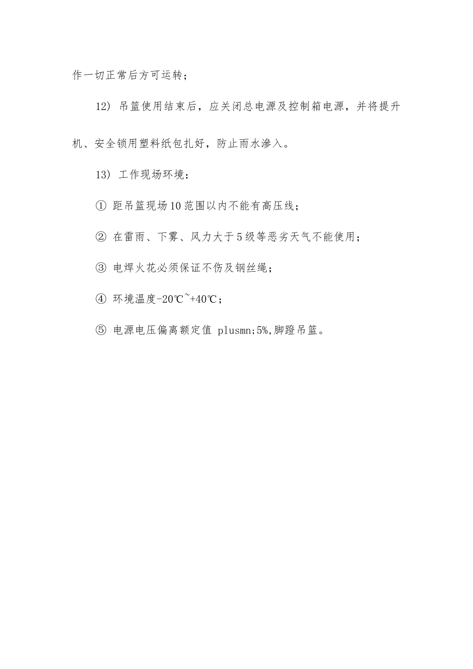 脚蹬吊篮安全操作规程_第3页