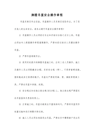 脚蹬吊篮安全操作规程