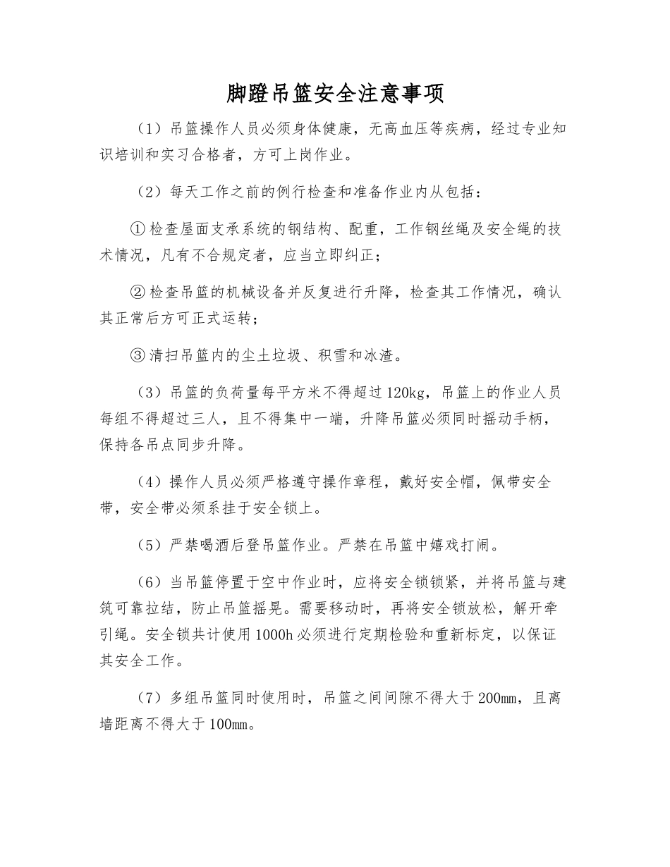 脚蹬吊篮安全注意事项_第1页