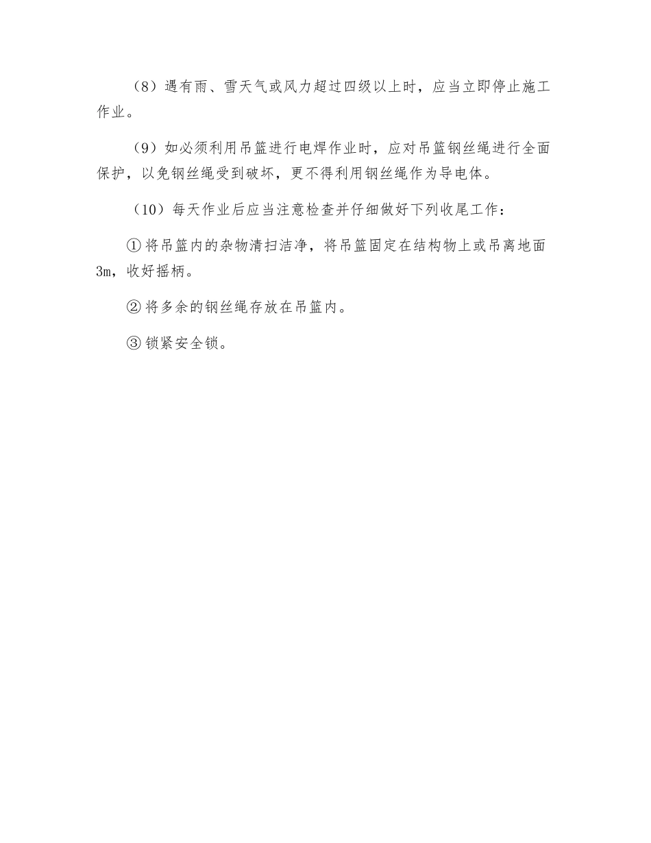 脚蹬吊篮安全注意事项_第2页