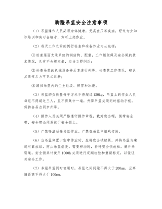 脚蹬吊篮安全注意事项