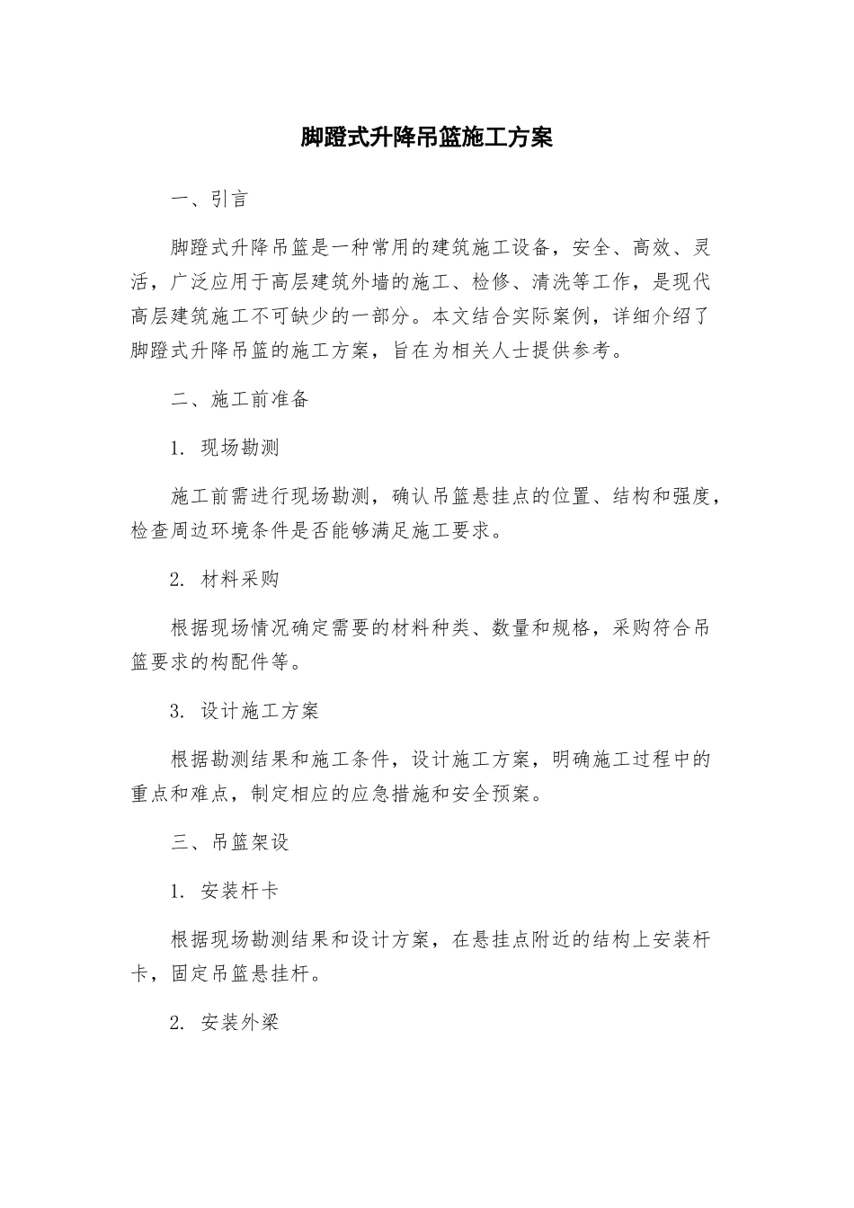 脚蹬式升降吊篮施工方案_第1页