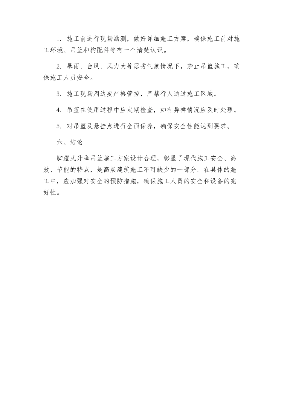 脚蹬式升降吊篮施工方案_第3页