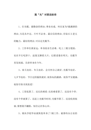 脱“光”对联送给你