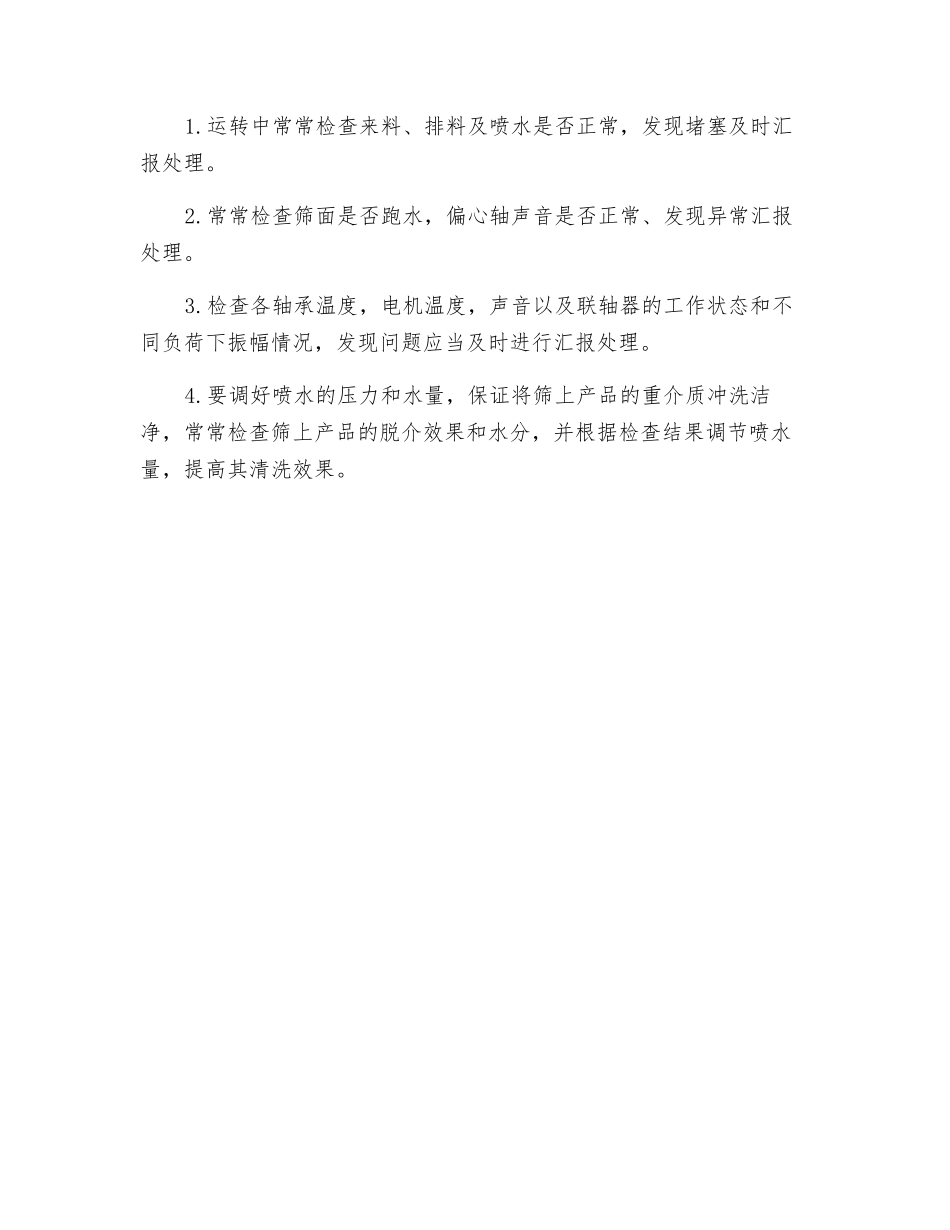 脱介筛安全技术操作规程_第2页