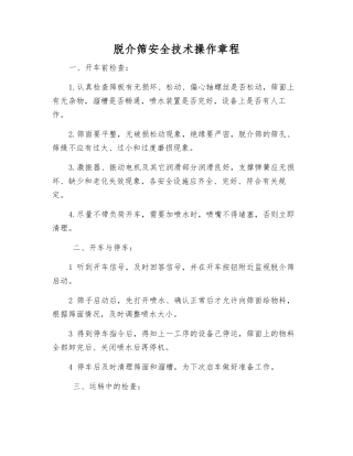 脱介筛安全技术操作规程