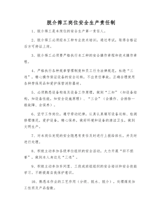 脱介筛工岗位安全生产责任制