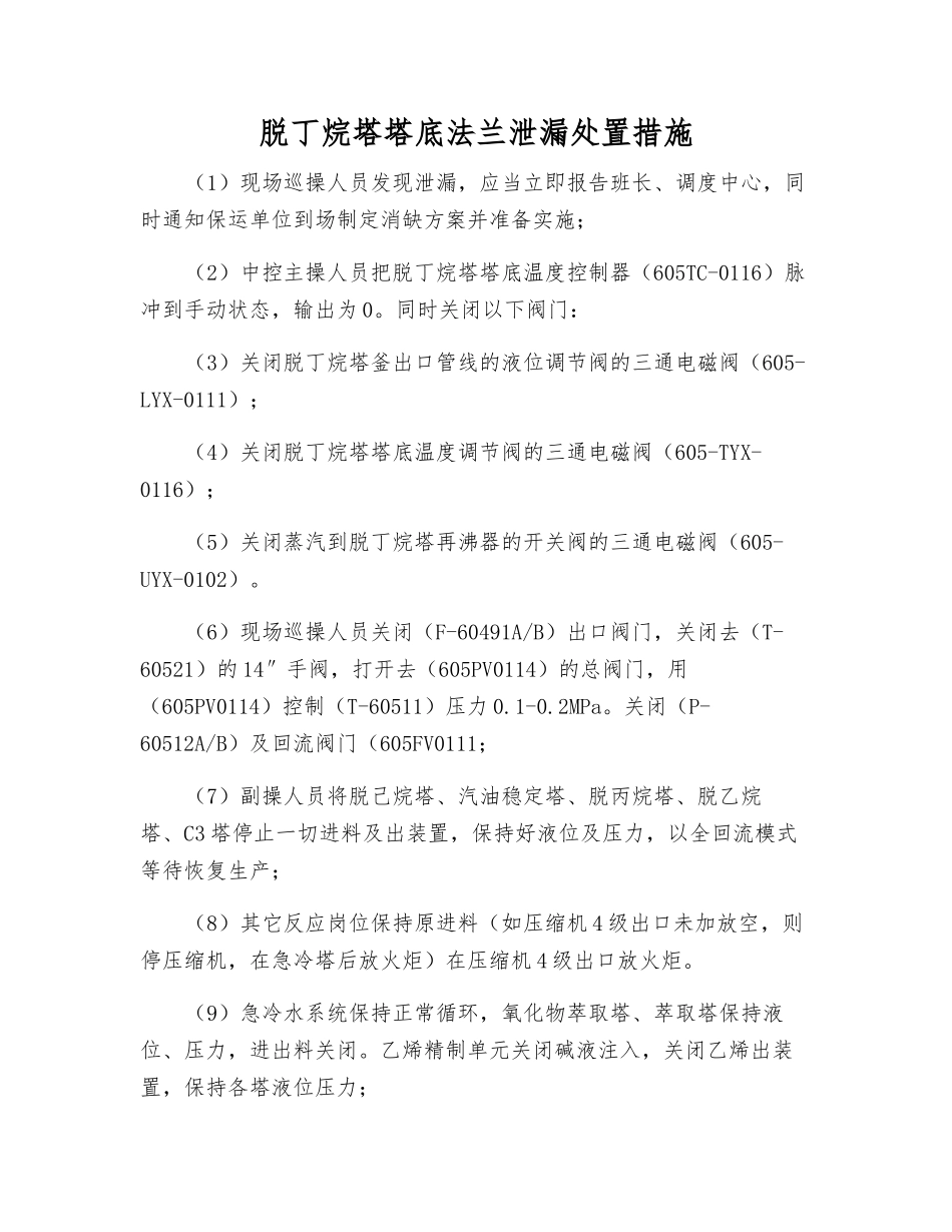 脱丁烷塔塔底法兰泄漏处置措施_第1页