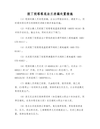 脱丁烷塔塔底法兰泄漏处置措施