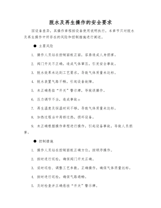 脱水及再生操作的安全要求