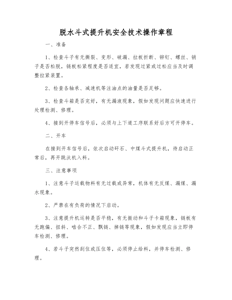 脱水斗式提升机安全技术操作规程_第1页