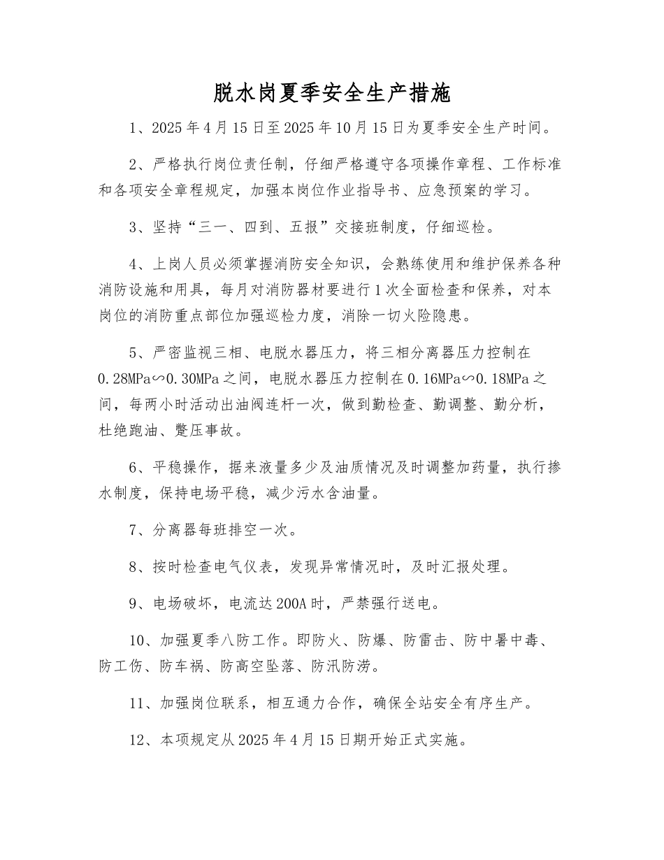 脱水岗夏季安全生产措施_第1页