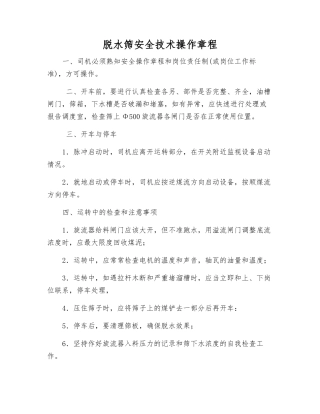 脱水筛安全技术操作规程