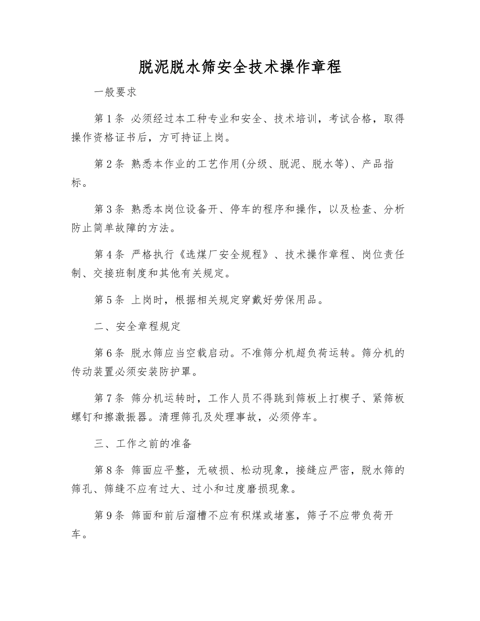 脱泥脱水筛安全技术操作规程_第1页