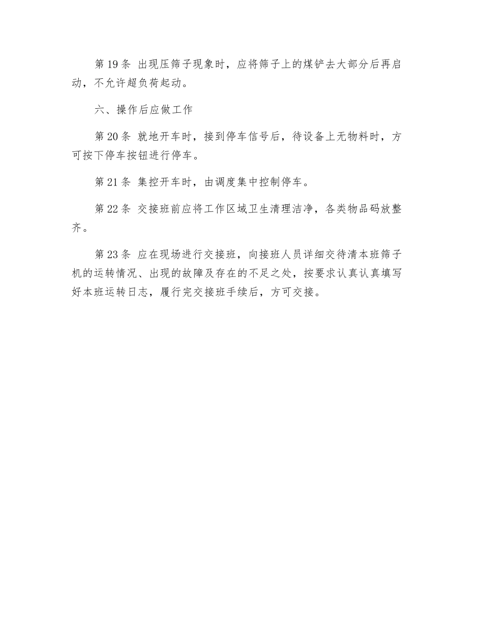 脱泥脱水筛安全技术操作规程_第3页