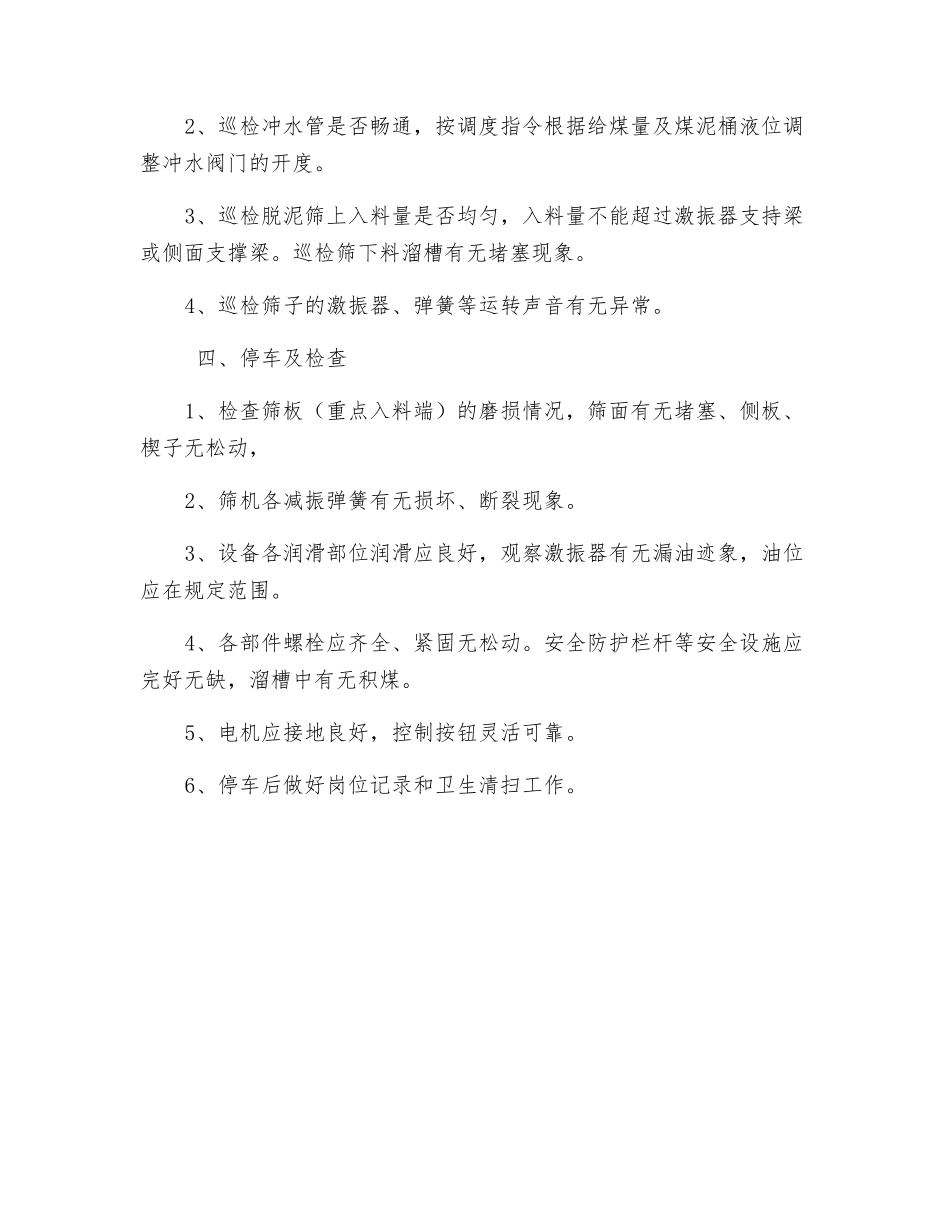 脱泥筛安全技术操作规程_第2页