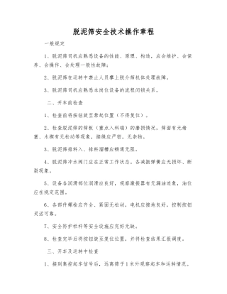 脱泥筛安全技术操作规程