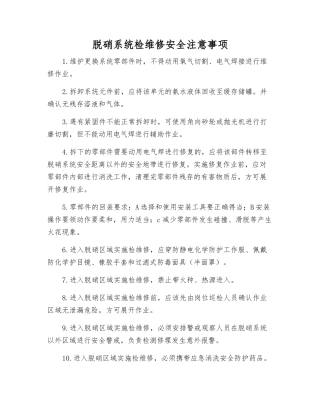 脱硝系统检维修安全注意事项