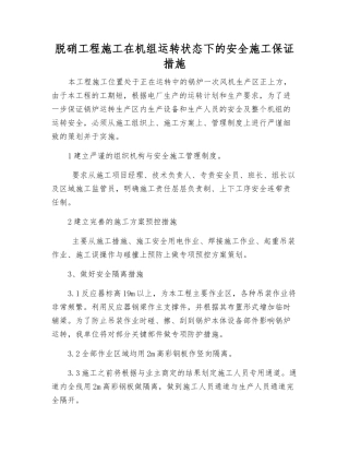 脱硝工程施工在机组运行状态下的安全施工保证措施