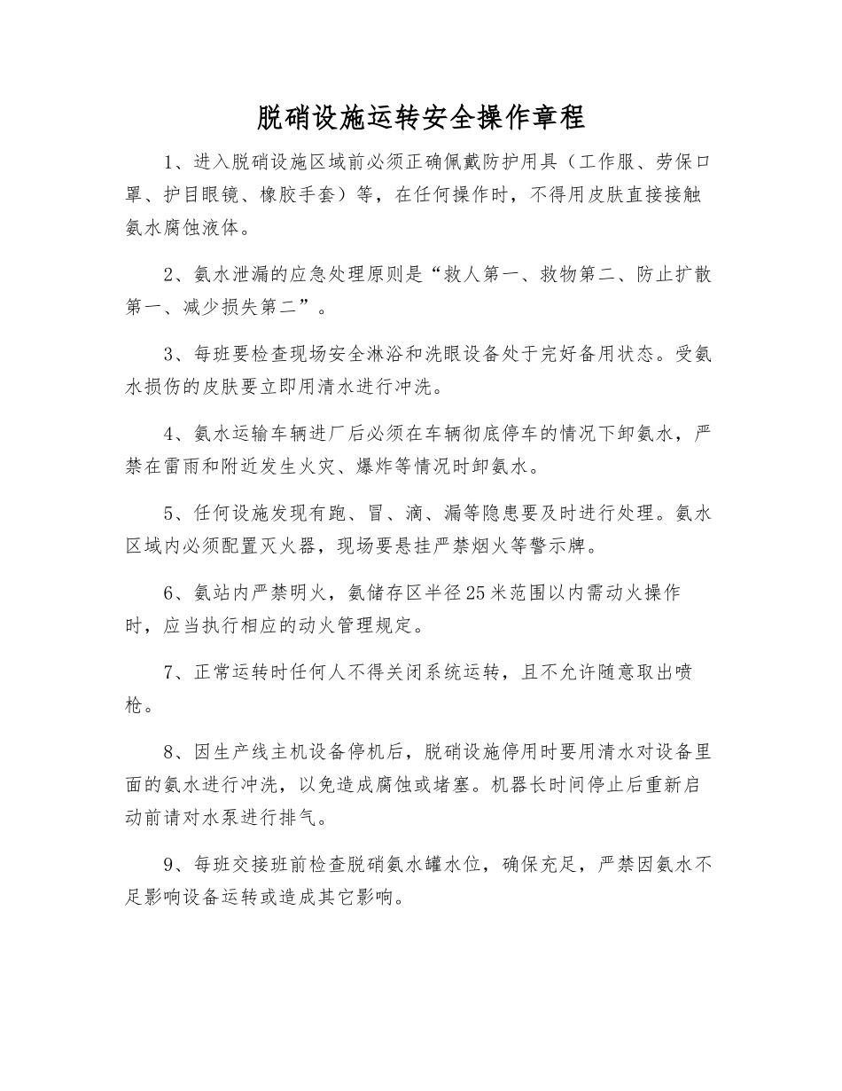 脱硝设施运行安全操作规程_第1页