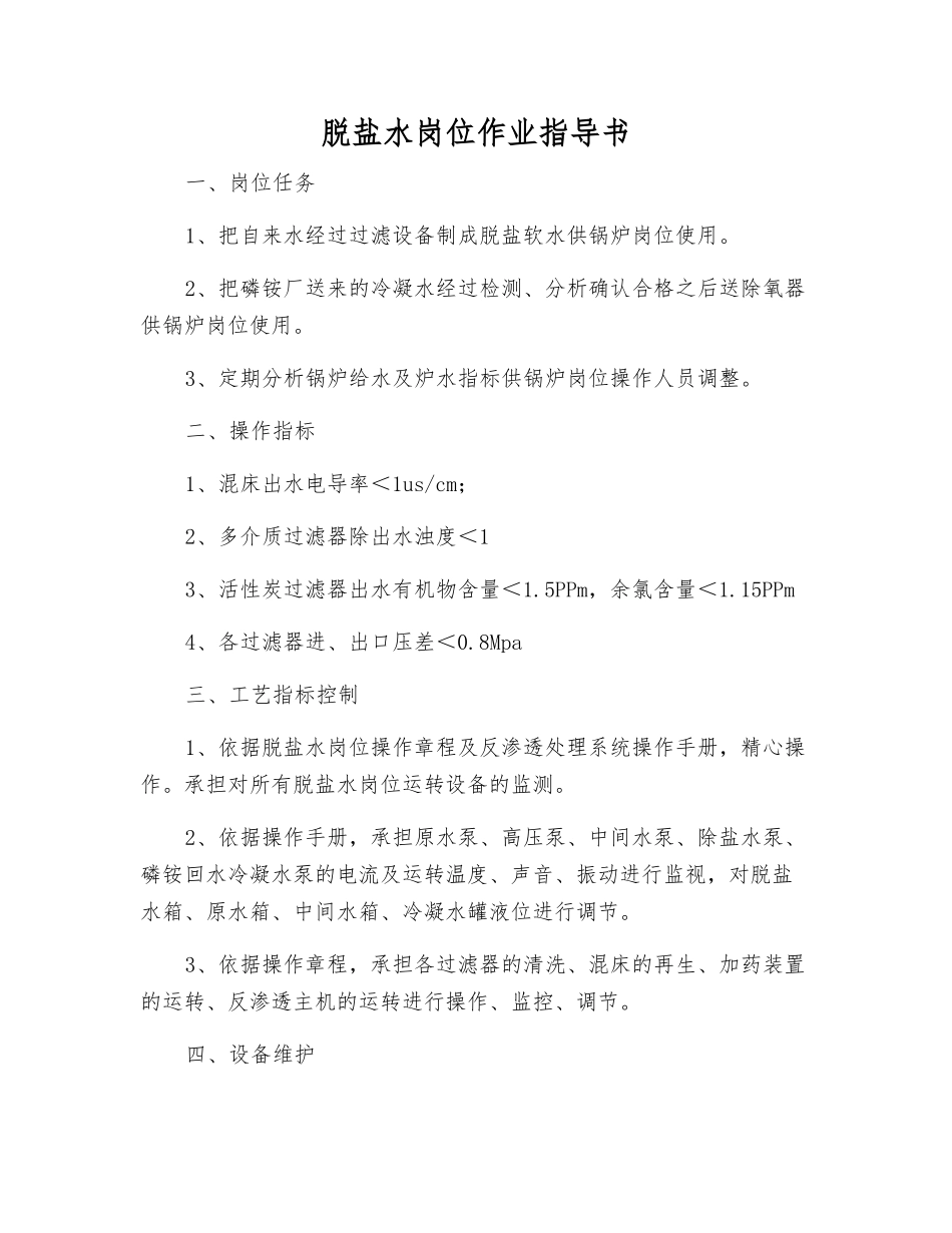 脱盐水岗位作业指导书_第1页
