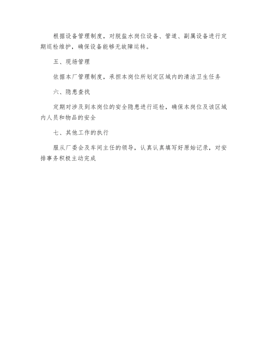 脱盐水岗位作业指导书_第2页