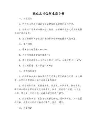 脱盐水岗位作业指导书