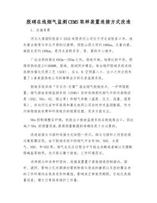 脱硝在线烟气监测CEMS取样装置连接方式改造
