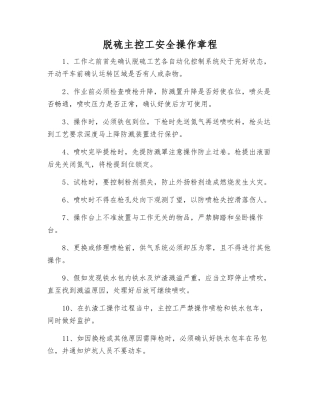 脱硫主控工安全操作规程