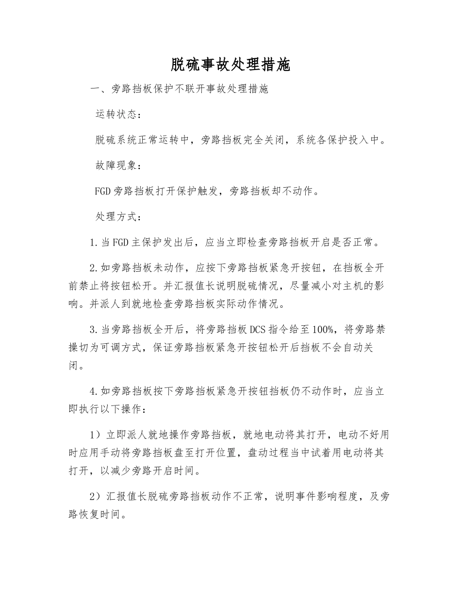 脱硫事故处理措施_第1页
